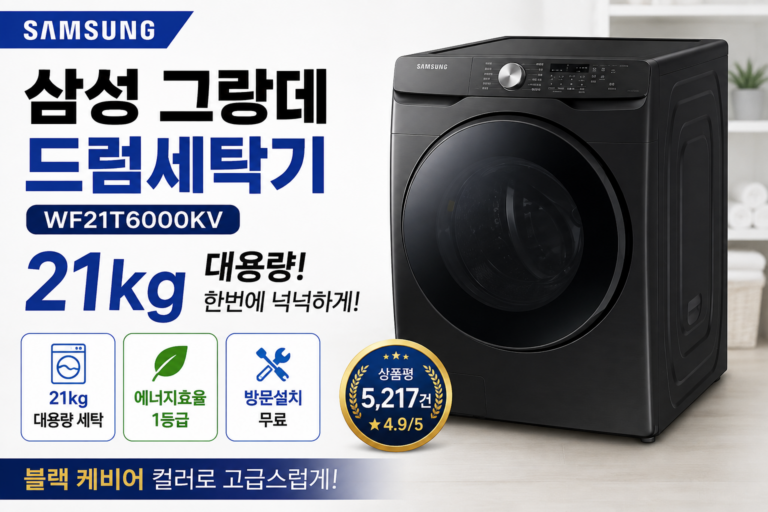 삼성전자 그랑데 드럼세탁기 WF21T6000KV 21kg 블랙 케비어