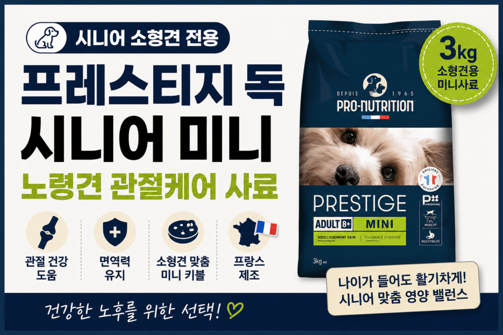 프레스티지 독 시니어 미니 노령 관절 신장케어 강아지 사료 제품 이미지
