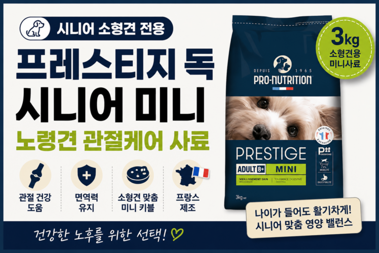 프레스티지 독 시니어 미니 노령 관절 신장케어 강아지 사료