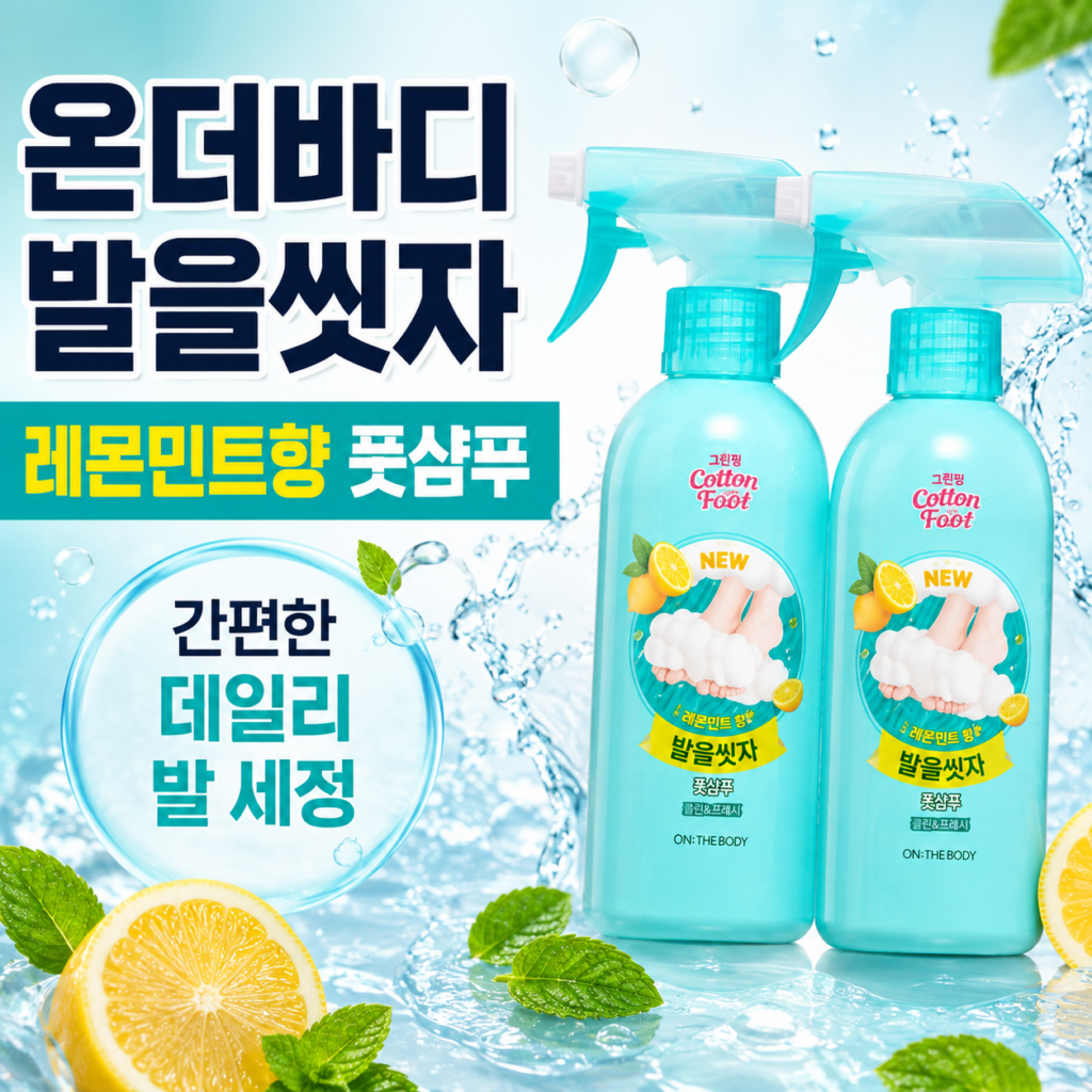 온더바디 코튼풋 발을씻자 풋샴푸 레몬민트향 제품 이미지