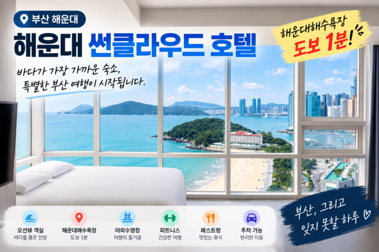 부산 해운대 숙소 어디로 갈까? 바다 1분·오션뷰까지 잡은 썬클라우드 호텔