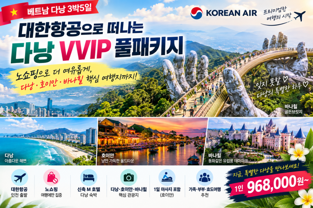 다낭 3박5일 제대로 즐기기! 대한항공·노쇼핑·바나힐·호이안까지 VVIP 풀패키지 숙소 사진