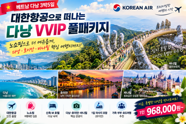 다낭 3박5일 제대로 즐기기! 대한항공·노쇼핑·바나힐·호이안까지 VVIP 풀패키지