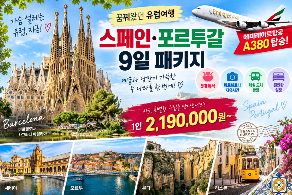 스페인·포르투갈 9일 219만원대! 바르셀로나 자유시간에 5대 특식·A380까지 숙소 사진