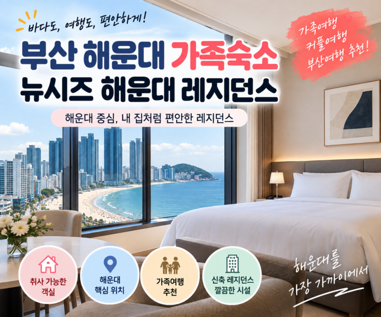 부산 해운대 가족숙소 찾는다면? 신축 뉴시즈 해운대 레지던스, 위치부터 객실까지