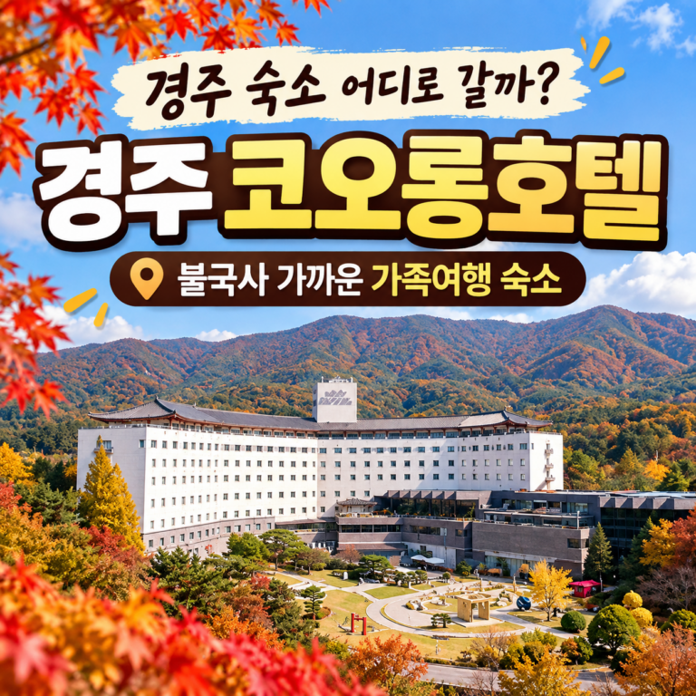 경주 숙소 어디로 갈까? 불국사 가까운 경주 코오롱호텔, 가족여행이라면 눈여겨볼 이유