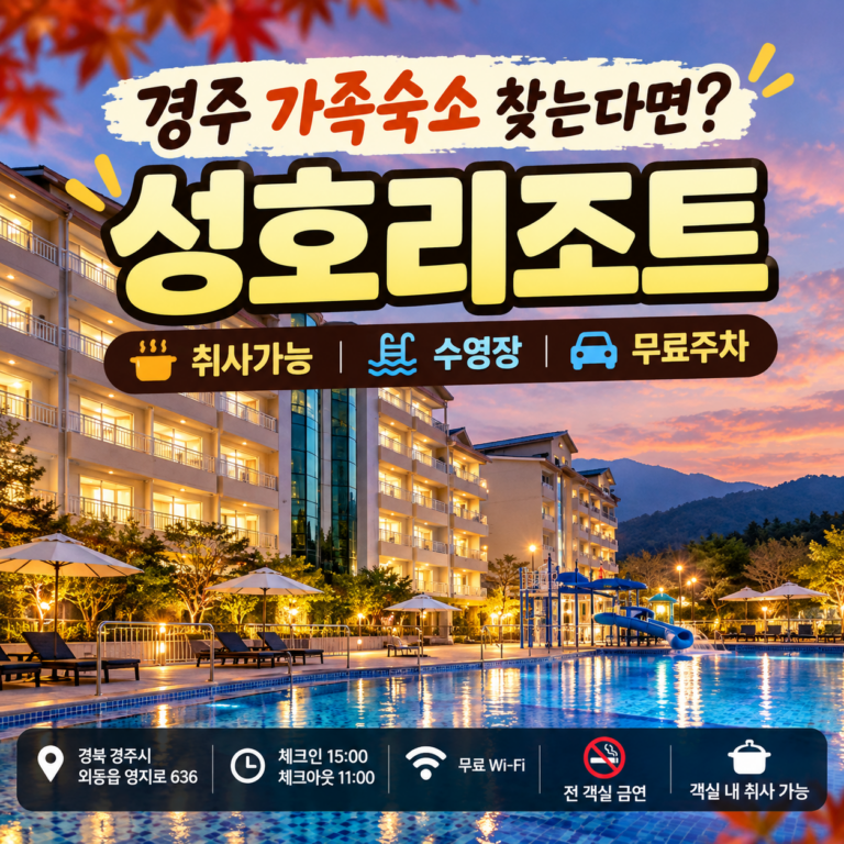 경주 가족숙소 찾는다면? 취사 가능한 성호리조트, 7만원대부터 살펴봤어요