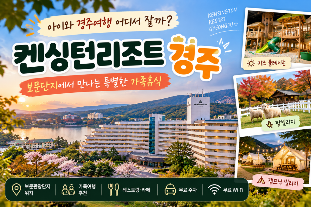 아이와 경주여행 어디서 잘까? 보문단지 켄싱턴리조트 경주, 가족숙소로 찾는 이유 숙소 사진