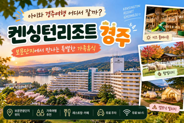 아이와 경주여행 어디서 잘까? 보문단지 켄싱턴리조트 경주, 가족숙소로 찾는 이유