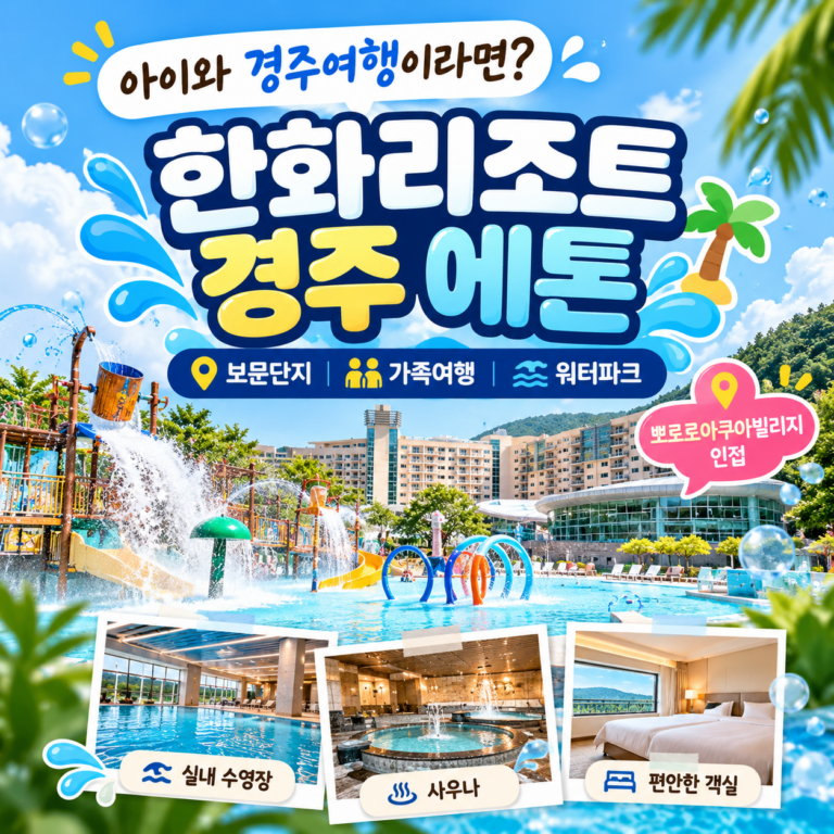 아이와 경주여행 간다면? 한화리조트 경주 에톤, 뽀로로아쿠아빌리지까지 한 번에