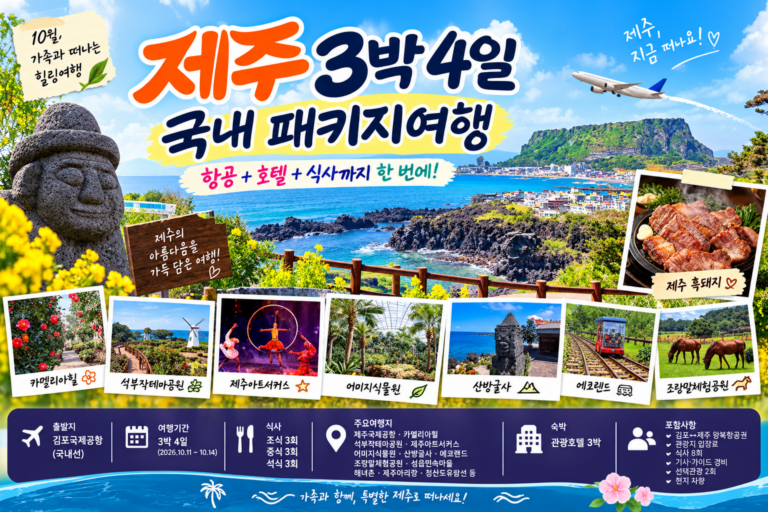 제주 3박4일 자유여행이 부담된다면? 항공·호텔·식사 포함 제주 패키지 총정리