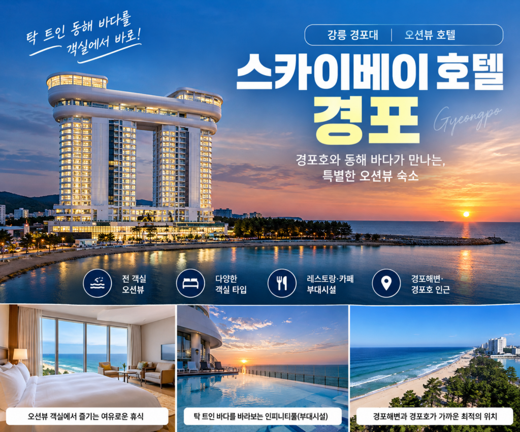 이서진이 뷰맛집으로 추천한 강릉 경포호 앞에서 즐기는 호캉스! 스카이베이 호텔 경포, 바다·호수 전망 숙소 추천 숙소 사진