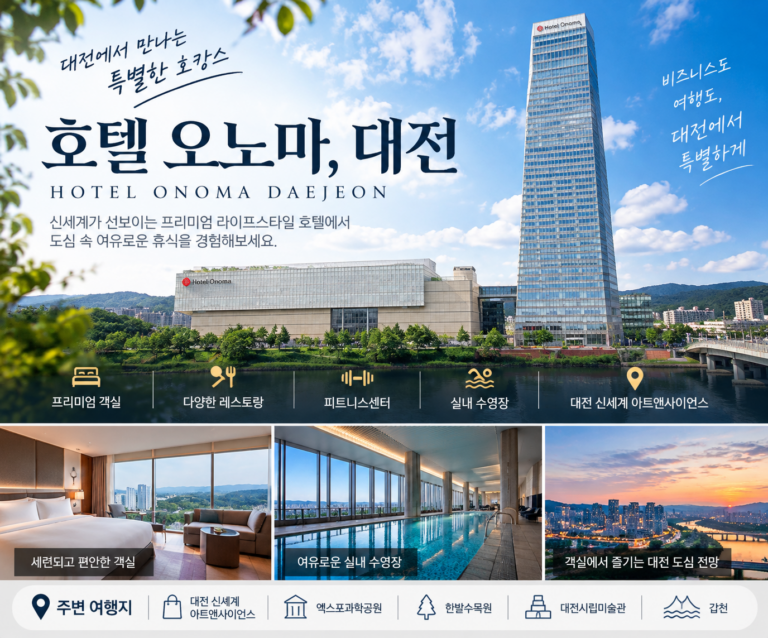 대전 신세계 옆 호텔이 이렇게 좋다고? 호텔 오노마 대전, 도심 속 럭셔리 호캉스