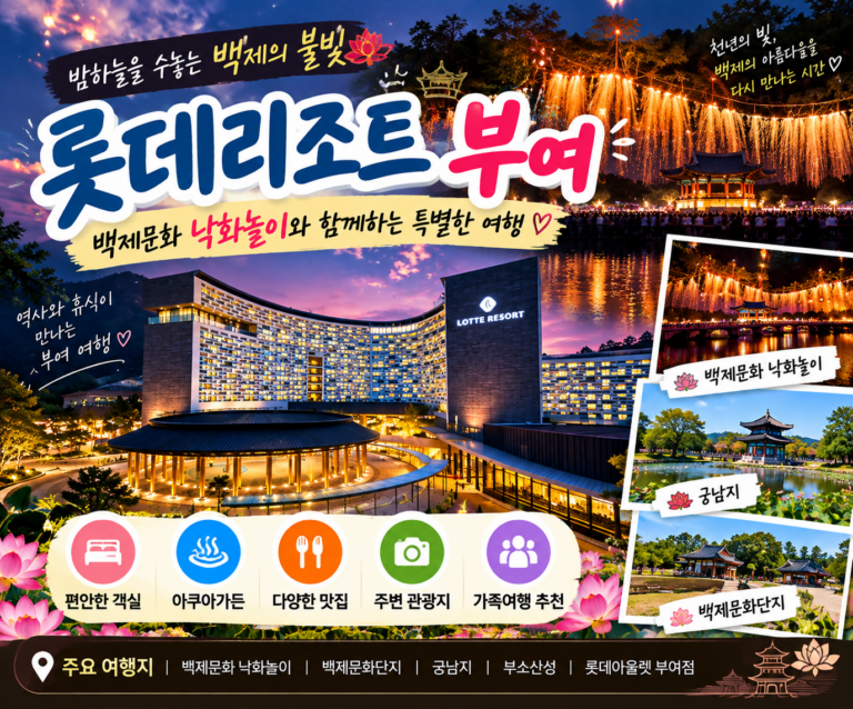 부여 여행 숙소 고민된다면? 롯데리조트 부여, 가족 호캉스와 낙화놀이도 보고